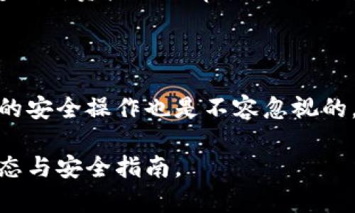 biao ti/biao ti泰達幣綁定小狐錢(qián)包安全嗎/biao ti  
泰達幣, 小狐錢(qián)包, 加密貨幣安全/guanjianci

## 什么是泰達幣（Tether）？

泰達幣（Tether，USDT）是一種與美元價(jià)值掛鉤的穩定幣，這意味著(zhù)其價(jià)格被設計為保持接近1美元。泰達幣通過(guò)區塊鏈技術(shù)發(fā)行，主要用于數字貨幣交易、資產(chǎn)轉移和投資。由于其穩定性，USDT在加密貨幣市場(chǎng)中扮演著(zhù)重要的角色，許多交易所和投資者使用它來(lái)規避市場(chǎng)波動(dòng)的風(fēng)險。

## 小狐錢(qián)包簡(jiǎn)介

小狐錢(qián)包是一款流行的加密貨幣錢(qián)包，旨在為用戶(hù)提供安全、便捷的數字資產(chǎn)存儲和管理。用戶(hù)可以通過(guò)該錢(qián)包進(jìn)行多種加密貨幣的交易、兌換，以及管理多種資產(chǎn)。小狐錢(qián)包以其用戶(hù)友好的界面和安全性能吸引了大量用戶(hù)。

## 泰達幣綁定小狐錢(qián)包的常見(jiàn)安全性問(wèn)題

### 1. 泰達幣綁定小狐錢(qián)包是否安全嗎？

安全性是用戶(hù)在選擇加密貨幣錢(qián)包時(shí)最關(guān)注的因素之一。小狐錢(qián)包采取了多種安全措施，包括私鑰的安全存儲、雙重身份驗證以及對交易的實(shí)時(shí)監控。不過(guò)，用戶(hù)需要意識到，任何錢(qián)包都無(wú)法做到絕對的安全，特別是在綁定泰達幣或其他數字資產(chǎn)時(shí)。

首先，用戶(hù)的安全行為至關(guān)重要。確保使用強密碼，并定期更改，同時(shí)啟用雙重身份驗證可以有效提高賬戶(hù)的安全性。此外，建議用戶(hù)將資產(chǎn)存儲在冷錢(qián)包中，確保對其私鑰的掌控，而不是將所有資產(chǎn)存放在中心化的錢(qián)包中，這樣可以降低被黑客攻擊的風(fēng)險。

### 2. 為什么選擇小狐錢(qián)包來(lái)存儲泰達幣？

小狐錢(qián)包用戶(hù)友好，支持多種加密貨幣的存儲與管理。這意味著(zhù)用戶(hù)可以方便地將泰達幣與其他數字貨幣統一管理，減少了轉換與操作的復雜性。此外，小狐錢(qián)包的交易費用相對較低，讓用戶(hù)在進(jìn)行泰達幣交易時(shí)更加經(jīng)濟。

使用小狐錢(qián)包還有一個(gè)很大的優(yōu)點(diǎn)就是快速的交易速度，使用戶(hù)能夠在市場(chǎng)波動(dòng)較大的情況下迅速進(jìn)行買(mǎi)賣(mài)。此外，小狐錢(qián)包的技術(shù)團隊也在持續更新和維護，為用戶(hù)提供最新的安全補丁與功能更新。

### 3. 在綁定泰達幣時(shí)，有哪些風(fēng)險需要注意？

盡管小狐錢(qián)包提供了良好的安全性，但用戶(hù)在綁定泰達幣時(shí)仍需注意一些潛在風(fēng)險。首先，網(wǎng)絡(luò )釣魚(yú)攻擊和惡意軟件是常見(jiàn)的威脅，用戶(hù)在輸入敏感信息時(shí)務(wù)必保持警惕，不要輕易點(diǎn)擊不明鏈接或下載不明應用。此外，務(wù)必確保下載官方版本的小狐錢(qián)包，以避免使用偽造應用導致的損失。

另外，用戶(hù)的個(gè)人設備的安全性也十分重要。使用最新的操作系統安全補丁和防病毒軟件可以在一定程度上保護個(gè)人信息免受攻擊。更重要的是，用戶(hù)應定期備份他們的恢復助記詞和私鑰，以防在設備丟失或損壞的情況下能及時(shí)恢復資產(chǎn)。

### 4. 如何最大限度地提高泰達幣在小狐錢(qián)包中的安全性？

要最大限度提高泰達幣在小狐錢(qián)包中的安全性，用戶(hù)需要采取多種措施。首先，確保下載并使用小狐錢(qián)包的最新版本，以獲取最新的安全功能。其次，使用復雜且獨特的密碼，并開(kāi)啟雙重身份驗證。同時(shí)，定期檢查交易記錄，確保沒(méi)有異?；顒?dòng)。

除了以上步驟，用戶(hù)還可以考慮將一部分泰達幣轉移到冷錢(qián)包中進(jìn)行長(cháng)期存儲，并僅留一部分在小狐錢(qián)包中進(jìn)行日常交易。確保定期對資產(chǎn)進(jìn)行審計，以確保資產(chǎn)的安全和可訪(fǎng)問(wèn)性。

## 結束語(yǔ)

總的來(lái)說(shuō)，泰達幣綁定小狐錢(qián)包是相對安全的，但用戶(hù)需保持警惕并采取相應的安全措施。雖然技術(shù)和系統的安全性很重要，用戶(hù)的安全操作也是不容忽視的。通過(guò)合理的安全策略和行動(dòng)，用戶(hù)完全可以放心地使用小狐錢(qián)包存儲和管理泰達幣。

以上內容為基礎，建議讀者在使用任一加密產(chǎn)業(yè)務(wù)時(shí)都能保持警覺(jué)，提高自我保護能力，確保資金安全，并持續關(guān)注行業(yè)的最新動(dòng)態(tài)與安全指南。