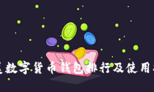 歐美數字貨幣錢(qián)包排行及使用指南