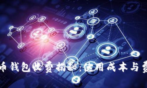 數字貨幣錢(qián)包收費揭秘:使用成本與費用分析