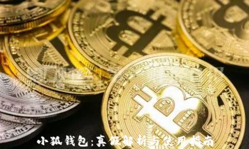 
小狐錢(qián)包：真假解析與使用指南