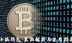 小狐錢(qián)包：真假解析與使