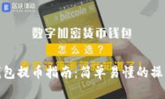 小狐錢(qián)包提幣指南：簡(jiǎn)單