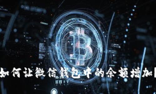 如何讓微信錢(qián)包中的余額增加？