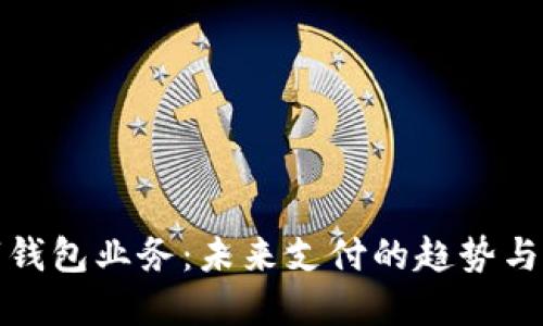 數字錢(qián)包業(yè)務(wù):未來(lái)支付的趨勢與發(fā)展