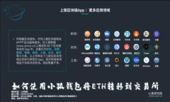 如何使用小狐錢(qián)包將ETH轉