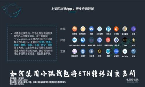 如何使用小狐錢(qián)包將ETH轉移到交易所