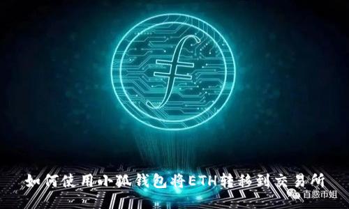 如何使用小狐錢(qián)包將ETH轉移到交易所