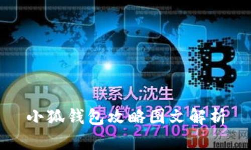 小狐錢(qián)包攻略圖文解析
