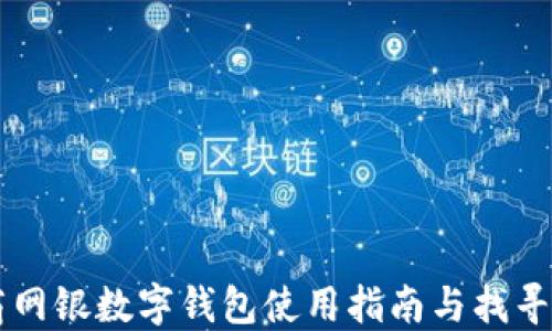 工商網(wǎng)銀數字錢(qián)包使用指南與找尋方法
