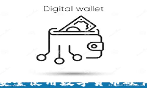 怎么安全使用數字貨幣硬件錢(qián)包