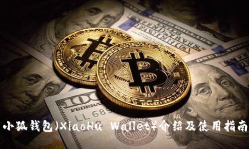 小狐錢(qián)包（XiaoHu Wallet）介紹及使用指南