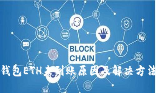 小狐錢(qián)包ETH未到賬原因及解決方法詳解