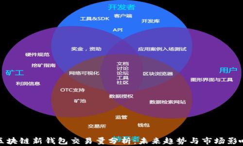 區塊鏈新錢(qián)包交易量分析:未來(lái)趨勢與市場(chǎng)影響