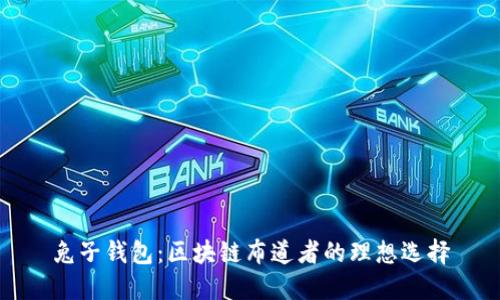 兔子錢(qián)包:區塊鏈布道者的理想選擇