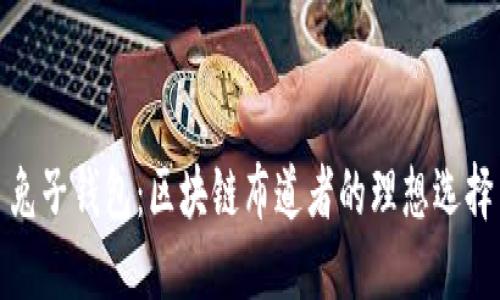 兔子錢(qián)包:區塊鏈布道者的理想選擇