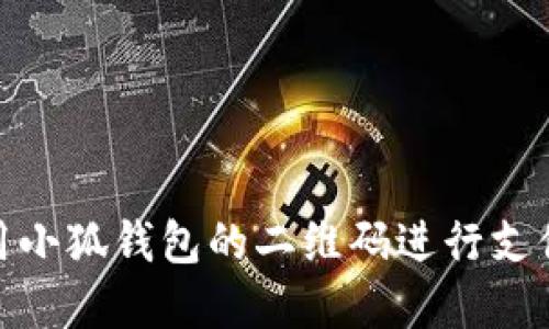如何使用小狐錢(qián)包的二維碼進(jìn)行支付和轉賬