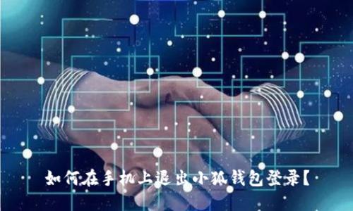 如何在手機上退出小狐錢(qián)包登錄？