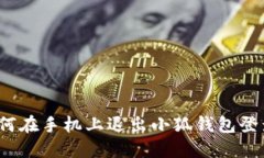 如何在手機上退出小狐錢(qián)