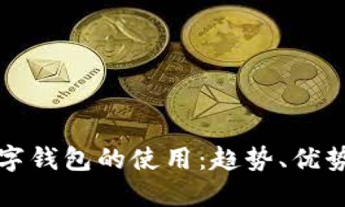 未來(lái)數字錢(qián)包的使用：趨勢、優(yōu)勢與影響