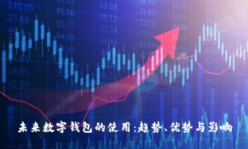 未來(lái)數字錢(qián)包的使用：趨勢、優(yōu)勢與影響