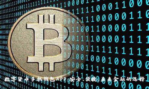 數字貨幣手機錢(qián)包APP：安全、便捷、未來(lái)金融的選擇