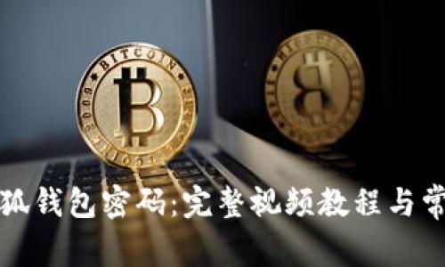 如何找回小狐錢(qián)包密碼：完整視頻教程與常見(jiàn)問(wèn)題解析