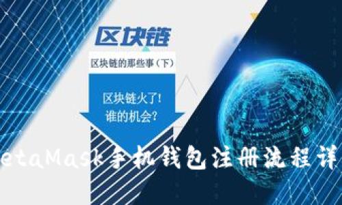 MetaMask手機錢(qián)包注冊流程詳解