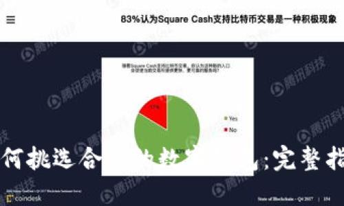 如何挑選合適的數字錢(qián)包:完整指南