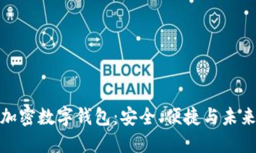 全球加密數字錢(qián)包：安全、便捷與未來(lái)趨勢