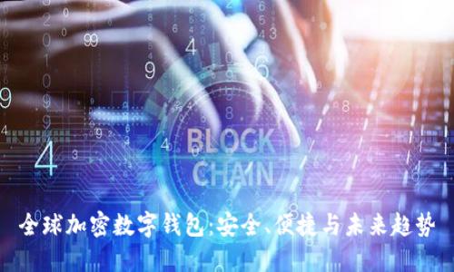 全球加密數字錢(qián)包：安全、便捷與未來(lái)趨勢
