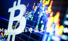 如何在MetaMask中添加各種區