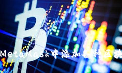 如何在MetaMask中添加各種區塊鏈網(wǎng)絡(luò )