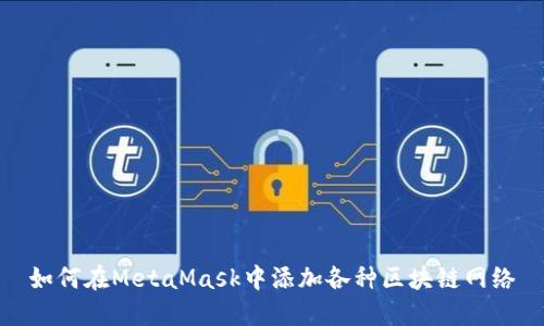如何在MetaMask中添加各種區塊鏈網(wǎng)絡(luò )