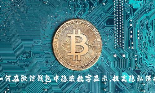 如何在微信錢(qián)包中隱蔽數字顯示，提高隱私保護