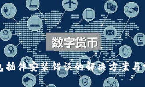小狐錢(qián)包插件安裝錯誤的解決方案與常見(jiàn)問(wèn)題