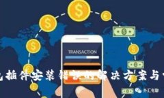 小狐錢(qián)包插件安裝錯誤的
