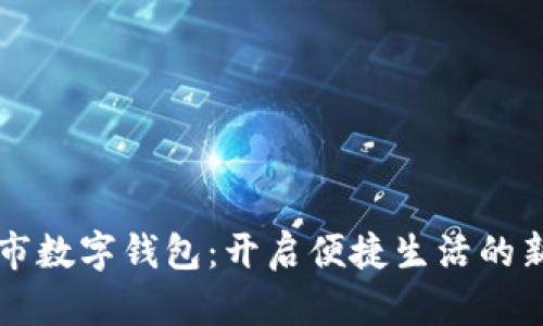 成都市數字錢(qián)包:開(kāi)啟便捷生活的新方式