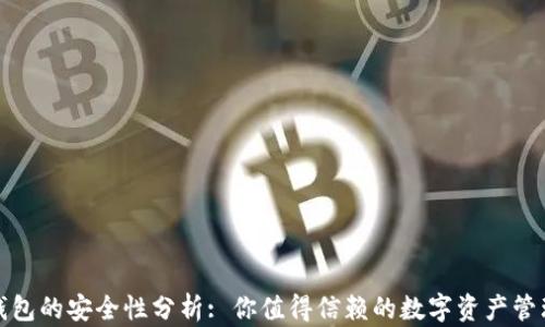 
小狐錢(qián)包的安全性分析: 你值得信賴(lài)的數字資產(chǎn)管理工具