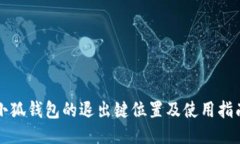小狐錢(qián)包的退出鍵位置及
