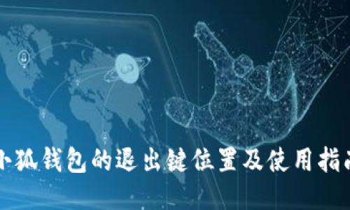 小狐錢(qián)包的退出鍵位置及使用指南
