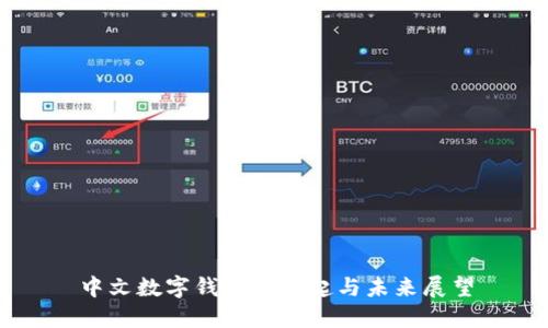 中文數字錢(qián)包的崛起與未來(lái)展望
