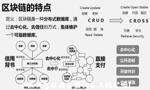 
小狐錢(qián)包能在蘋(píng)果設備上挖礦嗎？