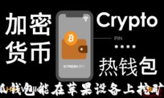 小狐錢(qián)包能在蘋(píng)果設備上