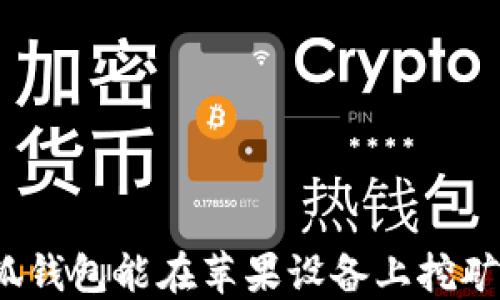 
小狐錢(qián)包能在蘋(píng)果設備上挖礦嗎？