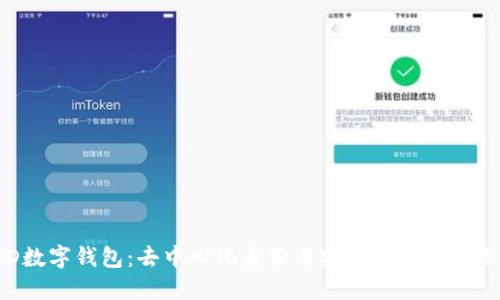 DID數字錢(qián)包:去中心化身份與安全交易的新選擇