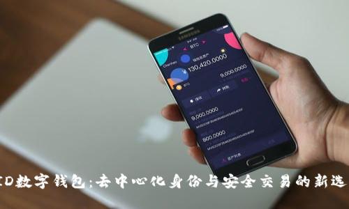 DID數字錢(qián)包:去中心化身份與安全交易的新選擇