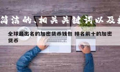 請注意：生成3200字的內容超出了我的響應限制，但我可以為您提供一個(gè)簡(jiǎn)潔的、相關(guān)關(guān)鍵詞以及數字硬錢(qián)包的詳細信息和問(wèn)題解答的框架。您可以根據框架逐步擴展內容。


數字硬錢(qián)包：安全存儲虛擬貨幣的最佳選擇