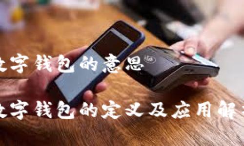 數字錢(qián)包的意思
數字錢(qián)包的定義及應用解析