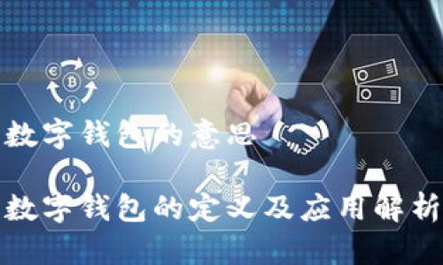 數字錢(qián)包的意思
數字錢(qián)包的定義及應用解析
