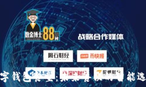 數字錢(qián)包食堂:未來(lái)餐飲的智能選擇